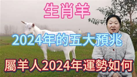 2024 羊 運勢 風水天醫線上看